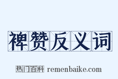 裨赞反义词是什么意思的图片